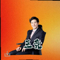 王竞