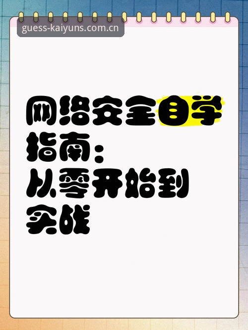 凯运竞猜官网注册使用全指南：最新版下载与实战操作详解